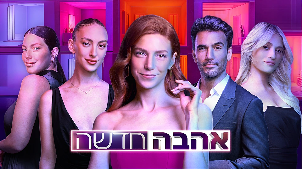 אהבה חדשה עונה 4