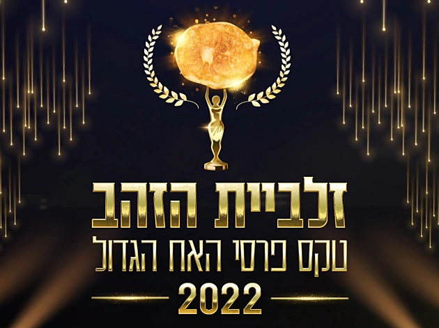 אתם הצבעתם: זה ה-ביטוי של העונה וזה הריב הכי אייקוני שקרה בבית