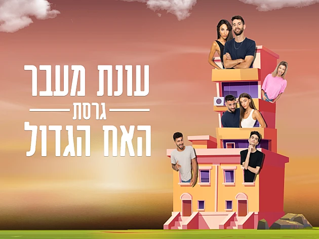 עונת המעבר: לאן כל דיירי האח הגדול עוברים?