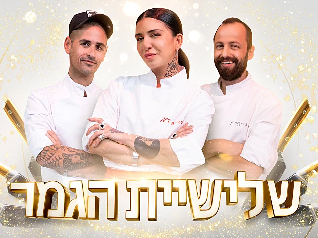 משחקי השף VOD | פרק 45 - הגמר: מי יהיה השף הבא של ישראל?