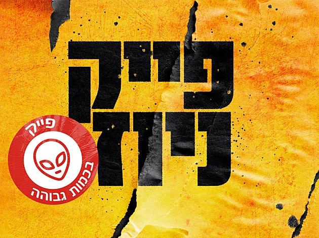 אמת או פייק? ההטרלות הגדולות ביותר בהיסטוריה