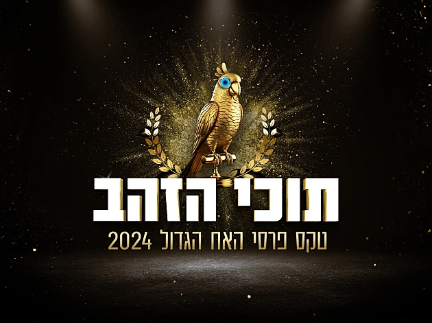 תוכי הזהב: טקס פרסי "האח הגדול" 2024- הצביעו והשפיעו!