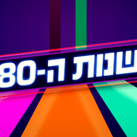 שנות ה-80 לוגו