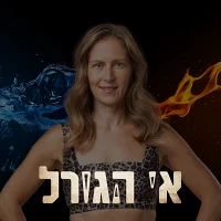 אילנה גלבוע, רכיב מתמודדים אי הגורל