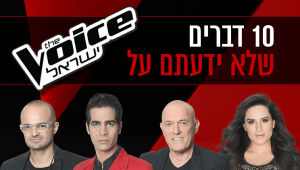 עשרה דברים שלא ידעתם על The Voice ישראל