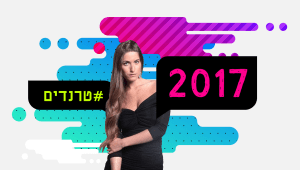 אופנה 2017: דנה זרמון בוחרת את הטרנדים החמים לשנה החדשה