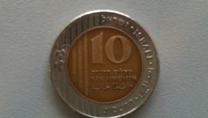 מטבע חדש של 10 ש"ח