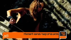 עונה 1, פרק 104: מדוע מריה קארי מגיעה לישראל