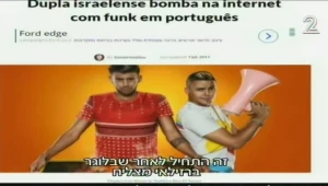 "טודו בום" הפך ללהיט היסטרי גם בברזיל