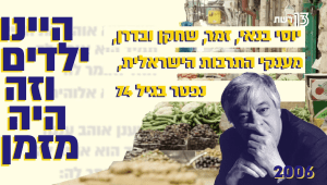 ישראל בת 70: שנות האלפיים