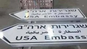 לקראת פתיחת שגרירות ארה"ב בירושלים: שלטי תנועה נתלו בבירה