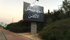 ראש עיריית קרית גת הסיר שלטי פרסום בערבית: "ראו בהם איום"