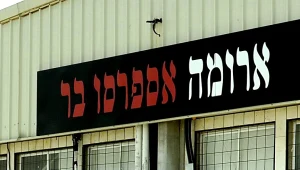 הנהלת ארומה ת"א לעובדים: דברו עברית בפני הלקוחות - לא ערבית