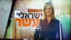פרס הרשות השנייה - לפרוייקט "ישראלים 10" של חדשות ערוץ 10