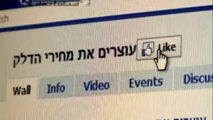 האם מחאת הדלק שהחלה בפייסבוק תקים את הישראלים מהכורסה?