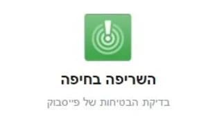 אתם בסדר? פייסבוק הפעילה נוהל חירום בחיפה