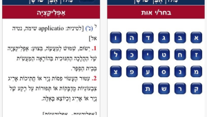 המילון העברי האולטימטיבי לאייפון: אבן שושן