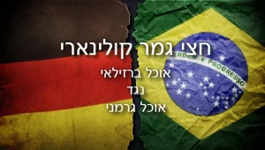 חצי גמר קולינרי • ברזיל נגד גרמניה