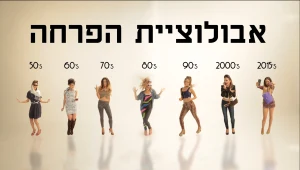 הכי ויראלי: צפו באבולוציה של הפריחה הישראלית מאז קום המדינה