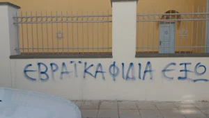 "נחשים יהודים החוצה": כתובת אנטישמית רוססה על בית כנסת ביוון