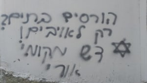 חשד לפשע שנאה בשומרון: בי"ס הוצת, כתובות בעברית רוססו