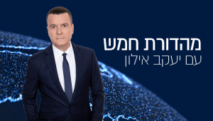 מהדורת חמש עם יעקב אילון