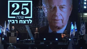 העצרת לציון 25 שנה לרצח רבין: "אחדות מחייבת שלטון נקי כפיים"