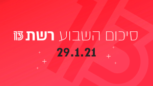 השבוע ב-13 | האחיות שתקפו את בת ה-12 בפארק באשדוד בריאיון, ו-20 מרקים שיחממו לכם את הסופ''ש