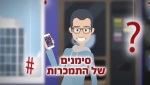 כיצד תוכלו לדעת האם האדם הקרוב אליכם מכור?