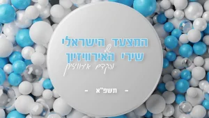 גולשי אתר יורומיקס קבעו: זה השיר הישראלי הכי טוב ששלחנו לתחרות האירוויזיון!