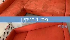 חברת ניקיון הספות המומלצת ביותר בישראל על פי דעת קהל