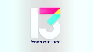 שנה חדשה, לוגו חדש: הכירו את המיתוג החדש של רשת 13