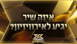 נחשפו שמונת השירים המתמודדים על ייצוג ישראל באירוויזיון 2022. הבחירה בידיים שלכם!