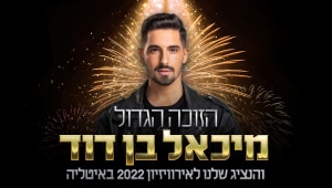 מיכאל בן דוד נבחר לייצג את ישראל באירוויזיון 2022!