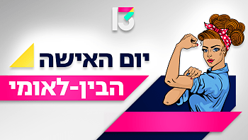 מסביב לעולם: כך מציינים את יום האישה הבין-לאומי ברחבי הגלובוס