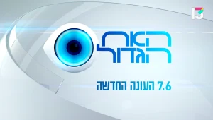 תקנון תוכנית "האח הגדול" עונה 4