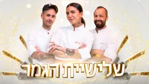 תום, גיא או ברברה: מי יהיה השף הבא של ישראל? הצביעו בסקר