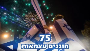 זיקוקים ומופעים מצפון עד דרום: ישראל חוגגת 75 שנות עצמאות