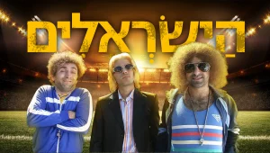 הישראלים, עונה 1, פרק 9 הקטעים המצחיקים ביותר