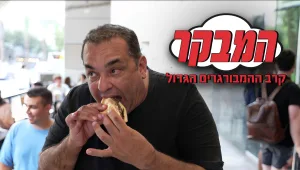 בנץ נגד הויטרינה: קרב הההמבורגרים של תל אביב