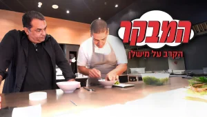 איזו מסעדה ישראלית תקבל כוכב מישלן?