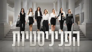 הכירו את "הפליליסטיות": עורכות הדין שמייצגות את הפושעים המבוקשים בישראל