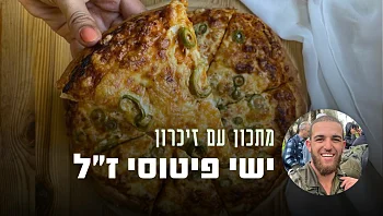 הטעמים שתמיד יזכירו אותו: הפיצה של ישי פיטוסי ז״ל