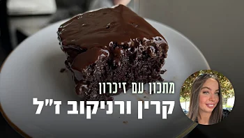 אין ארוחת שישי בלעדיה: עוגת השוקולד של קרין ורניקוב ז״ל