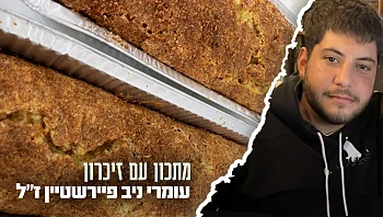 עוגה לשבת לזכרו: עוגת המייפל של עומרי ניב פיירשטיין ז"ל