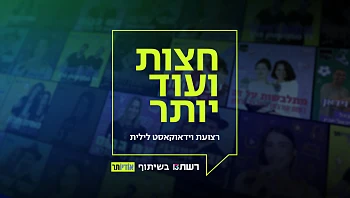 חצות ועוד יותר