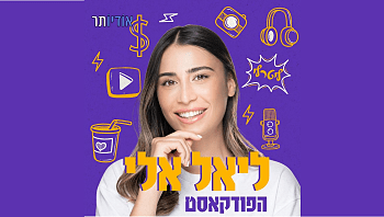 ליאל אלי הפודקאסט - פרק 3
