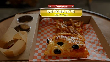 המתכון של "היהודים" לפיצה עם צ'יפס וזיתי קלמטה