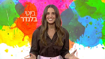 ביוטי בלנדר – פרק 17