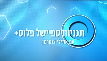 תוכניות ספיישל פלוס+